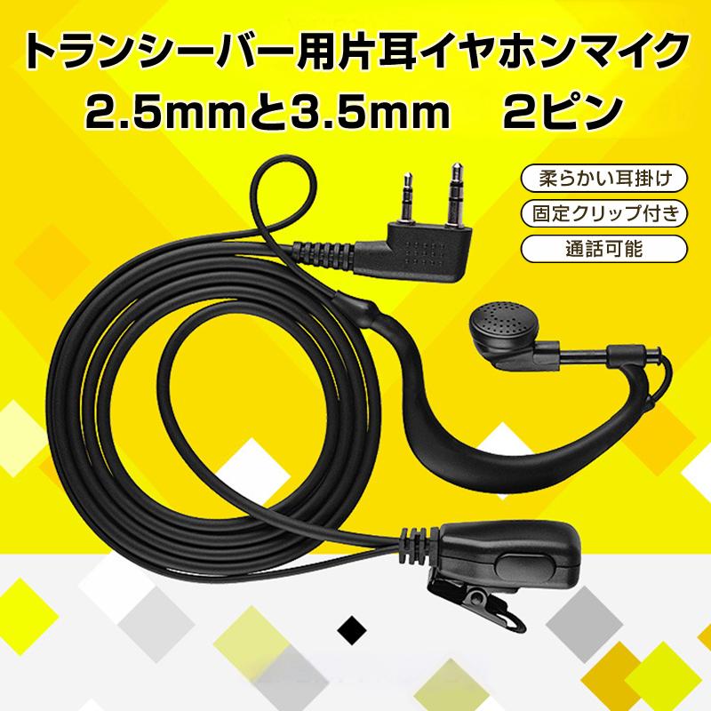 トランシーバー用 片耳 イヤホンマイク 2.5mm 3.5mm 2ピン 耳 トランシーバー用 片耳 イヤホンマイク 2.5mm 3.5mm 2ピン 耳