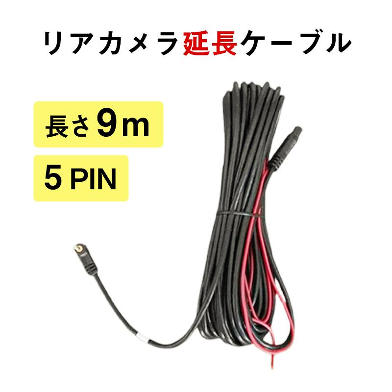 ドライブレコーダー リアカメラ延長コード 延長ケーブル 9m 5Pin 9