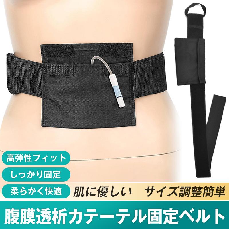 腹膜透析 カテーテル ホルダー ベルト PD チューブ 固定 収納 ズレ防止