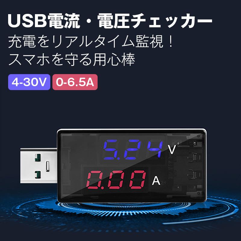 USBテスター USBチェッカー 電圧 電流 急速充電対応 デジタル表示 簡易