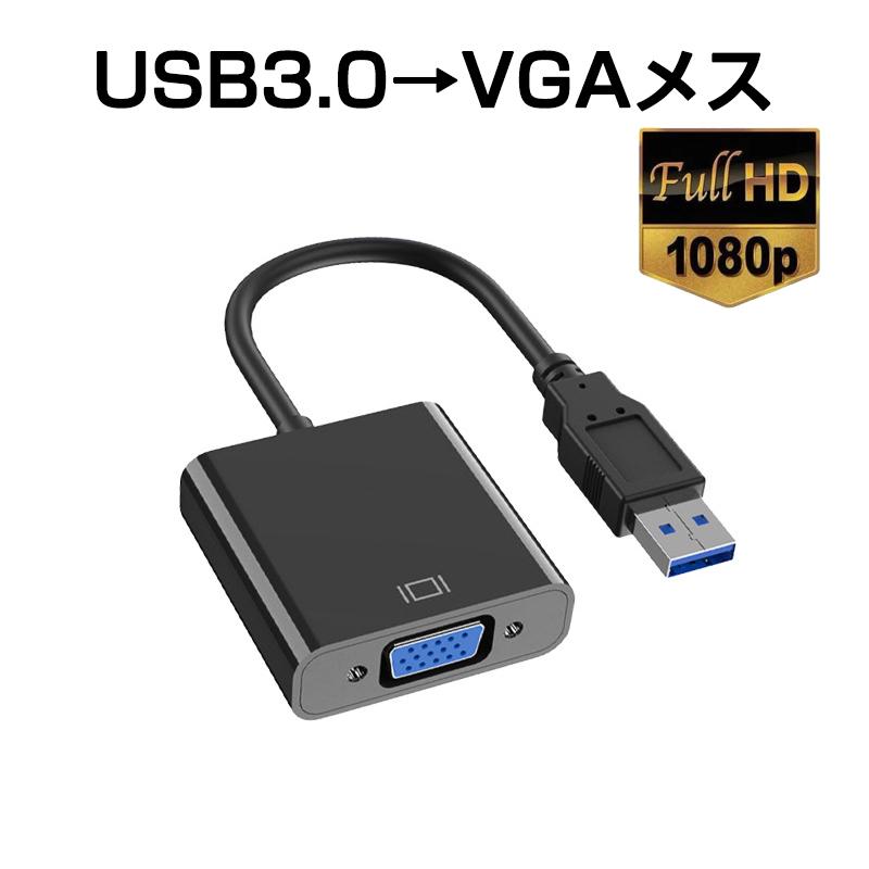 USB VGA 変換ケーブル 黒色 USB 3.0 to VGA D-sub メス 15ピン 1080P フルHD  パソコン Mac ノートPC ディスプレー 増設 モニター プロジェクター接続｜droneshop