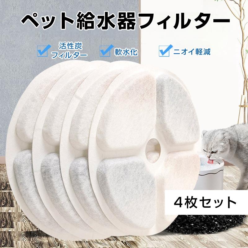 ペット 給水器 軟水化 フィルター 4枚セット 円形 交換用 個別包装