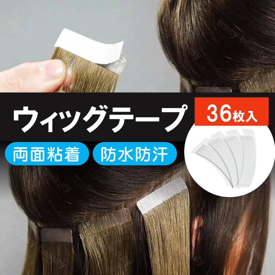 ウィッグ テープ 36枚入 かつらテープ 両面テープ 粘着 ズレ 固定 汗に
