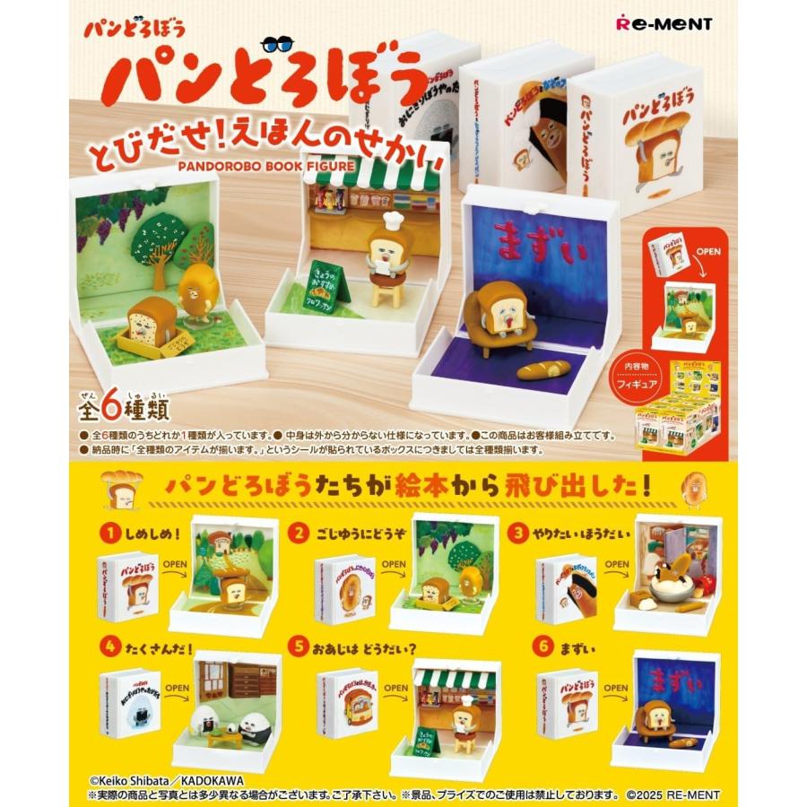 リーメント パンどろぼう とびだせ！えほんのせかい 1BOX 全6種類