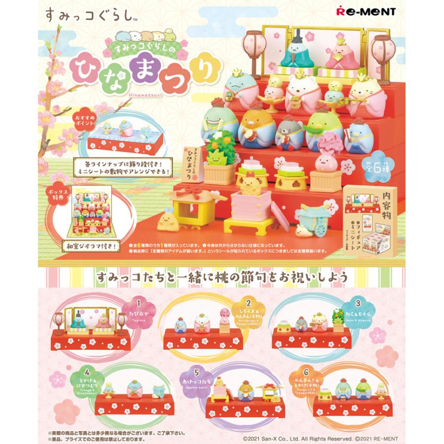 リーメント すみっコぐらしのひなまつり BOX商品 全6種 各1個 リーメント すみっコぐらしのひなまつり BOX商品 全6種 各1個