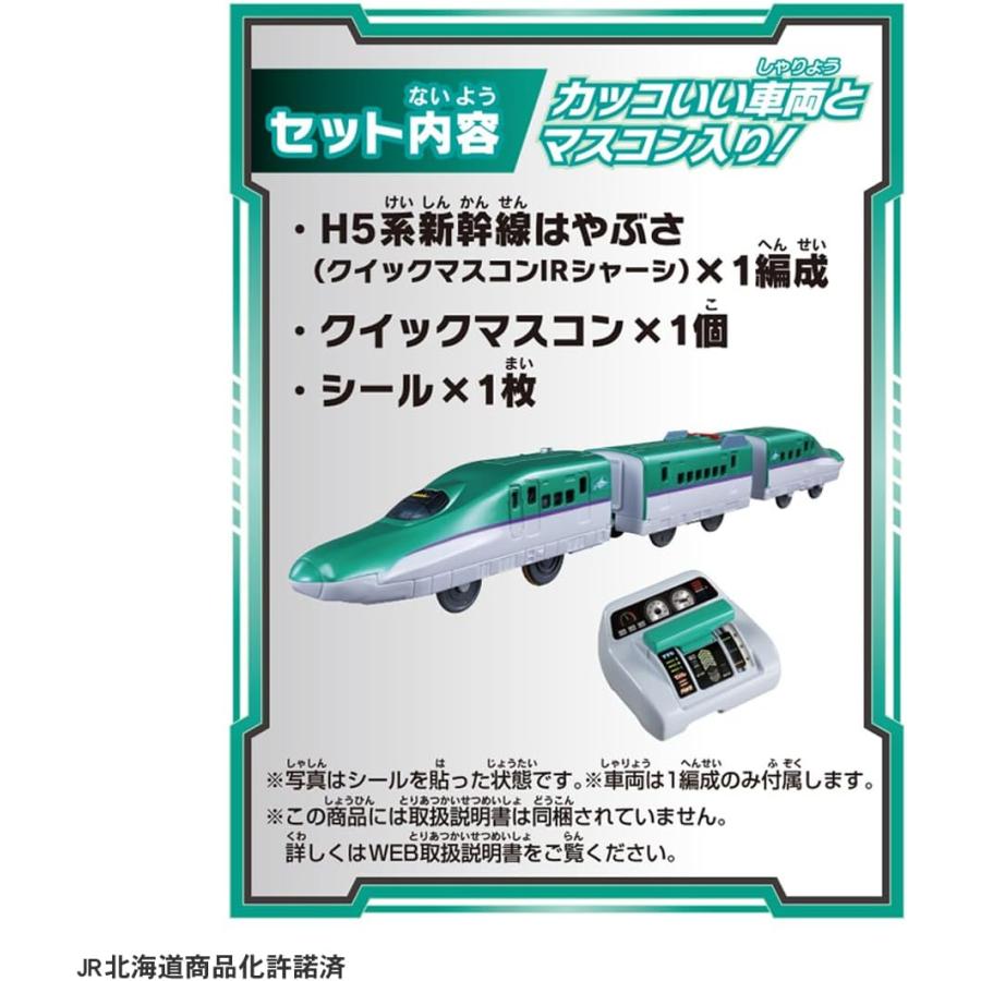 プラレール キミが運転!クイックマスコン H5系新幹線はやぶさ : Drop