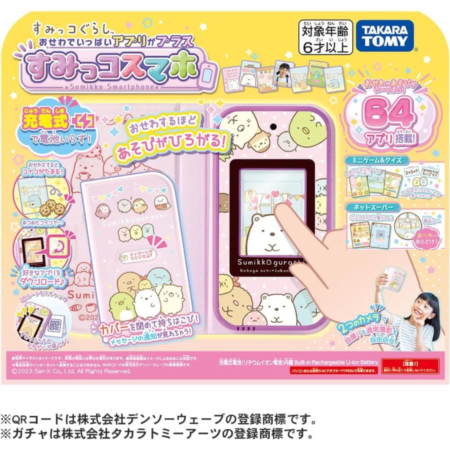 タカラトミー（TAKARA TOMY） すみっコぐらし おせわでいっぱい アプリ