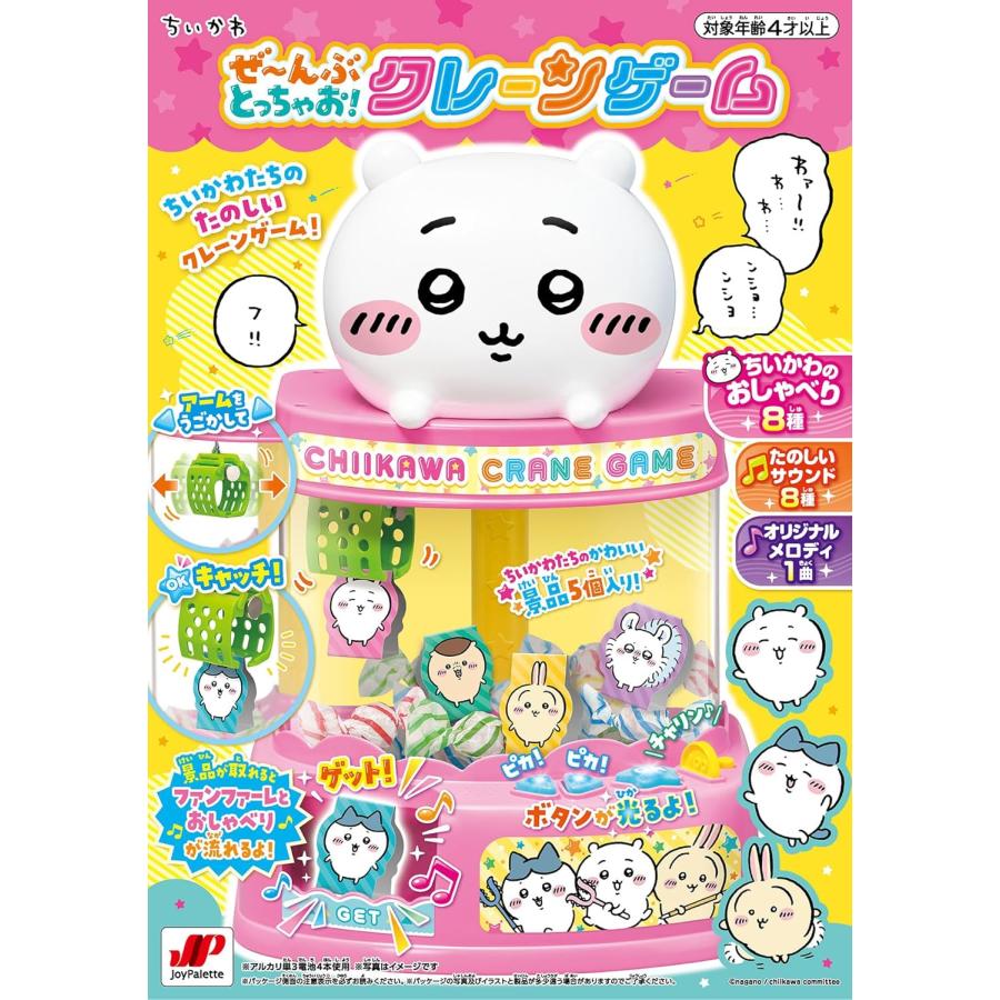 ジョイパレット（JoyPalette） ちいかわ ぜ〜んぶとっちゃお! クレーン