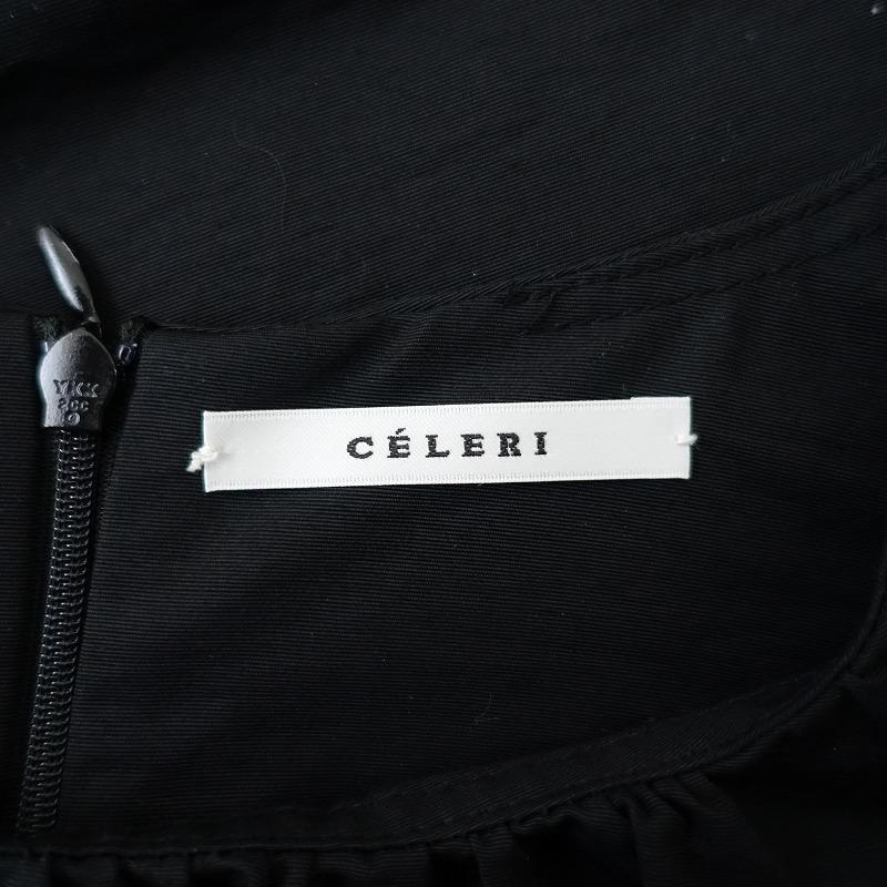 セルリ ドゥーズィエムクラス CELERI DEUXIEME CLASSE *コットン 