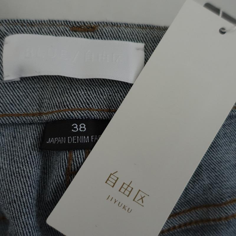 自由区（ジユウク） 【未使用/定価1.9万】ブルー/ジユウクBLUE/自由区