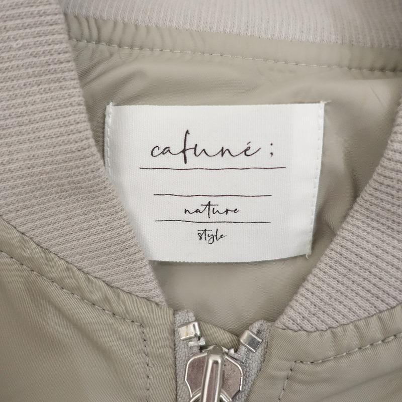 Cafune 【美品/定価2万】カフネ cafune *MA-1 ブルゾン*38グレー 