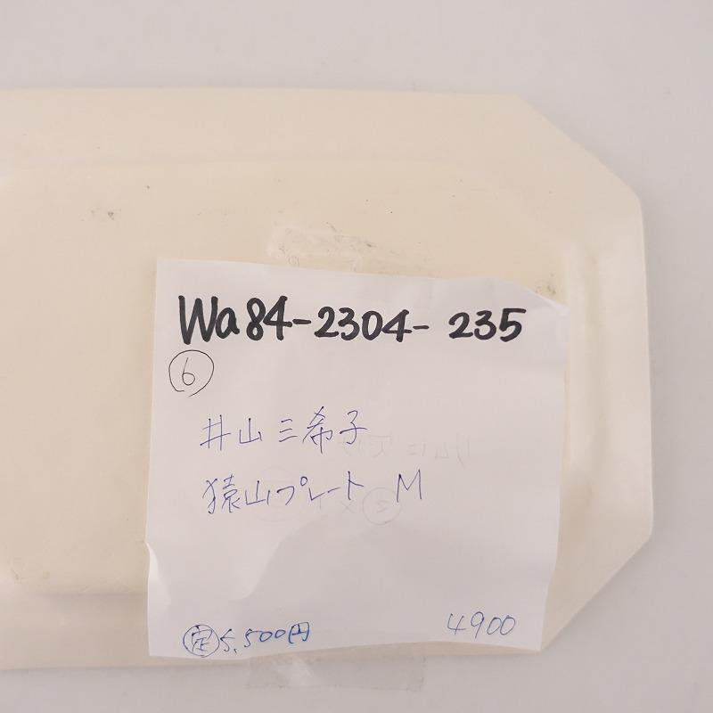 井山三希子 イヤマミキコ *猿山プレート M*【陶器】(wa84-2304-235
