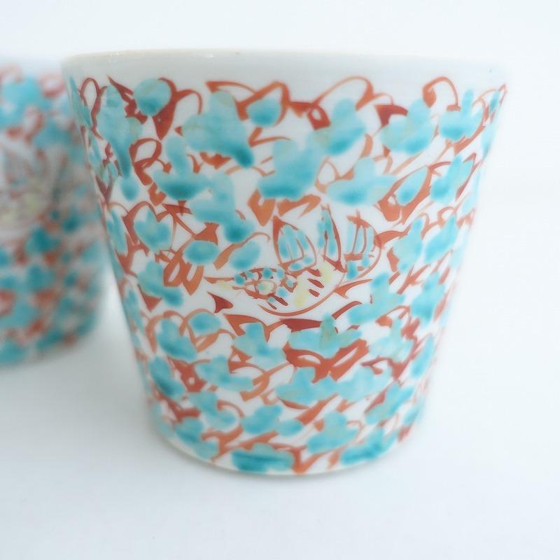美品】赤地健 *花詰鳥文 フリーカップ 2点セット*器うつわ猪口コップ