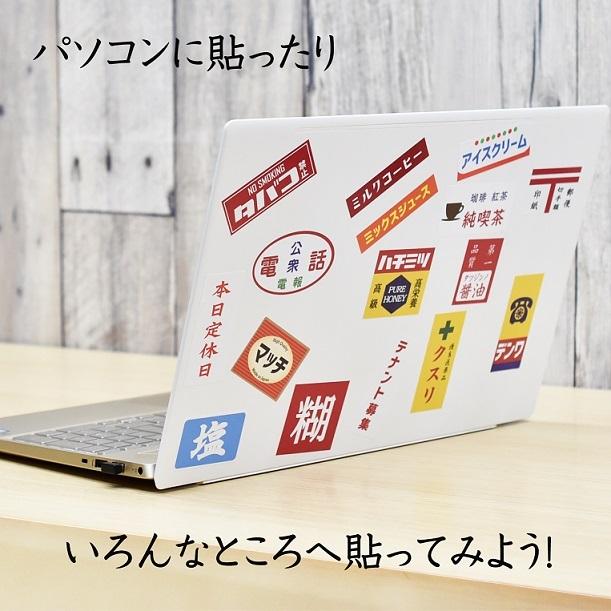 送料無料！昭和レトロ風 懐かし 看板 シール ステッカー 22枚セット 