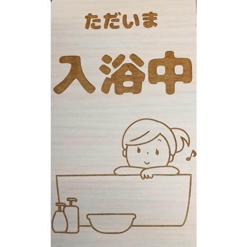 木製プレート MDF ドア プレート 6.5cmx20cm ただいま 入浴中 イラスト