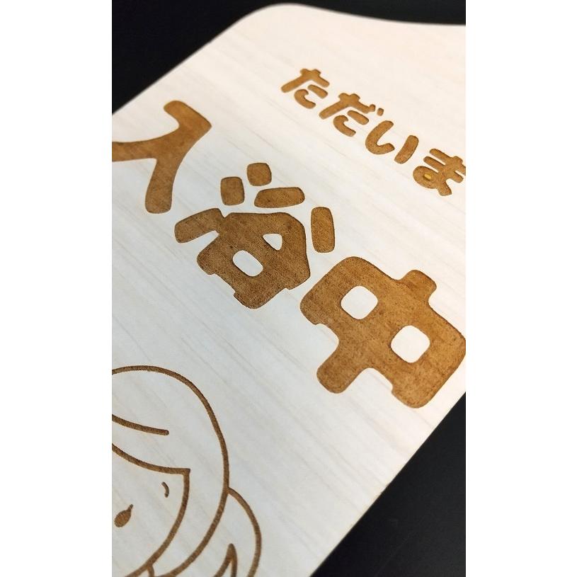 木製プレート MDF ドア プレート 6.5cmx20cm ただいま 入浴中 イラスト