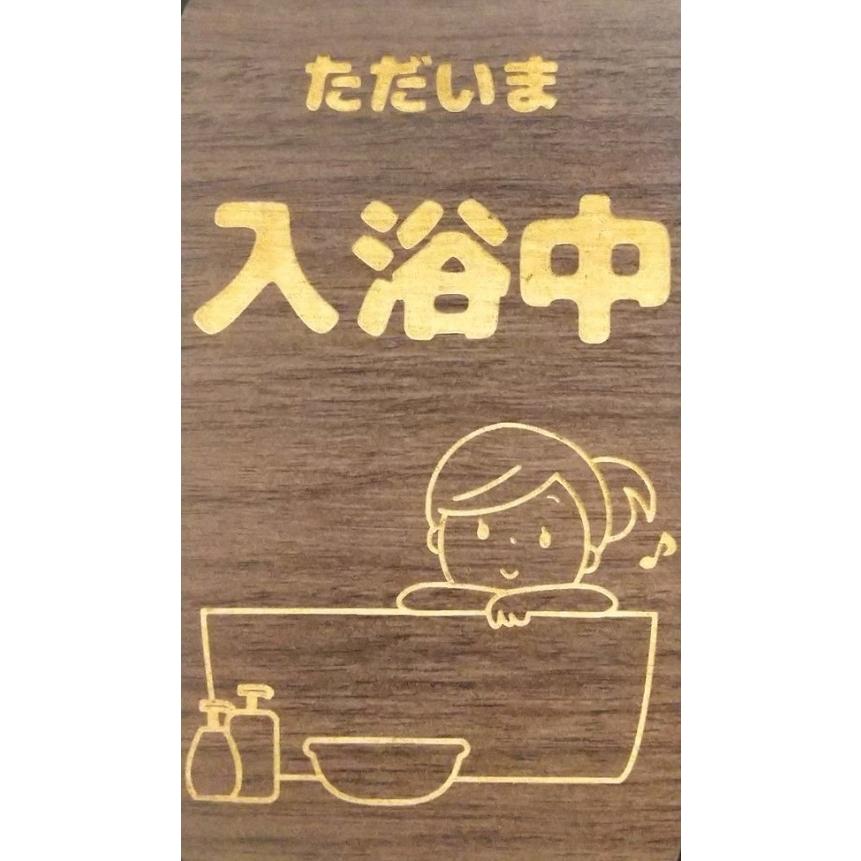 木製プレート MDF ドア プレート 6.5cmx20cm ただいま 入浴中 イラスト