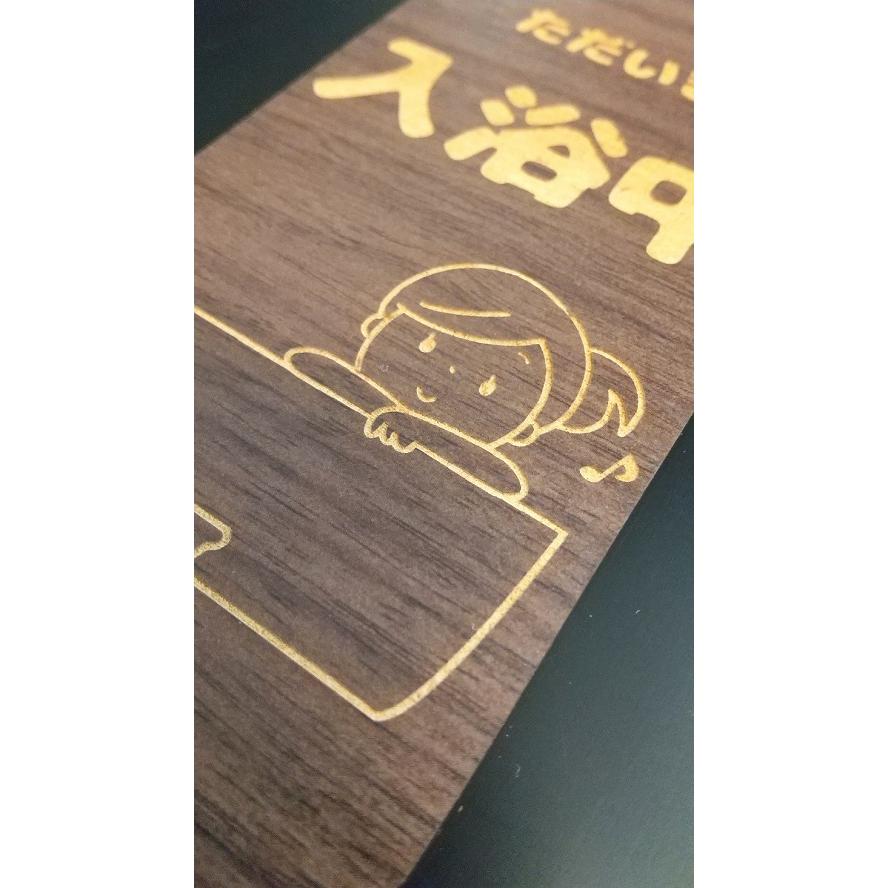 木製プレート MDF ドア プレート 6.5cmx20cm ただいま 入浴中 イラスト