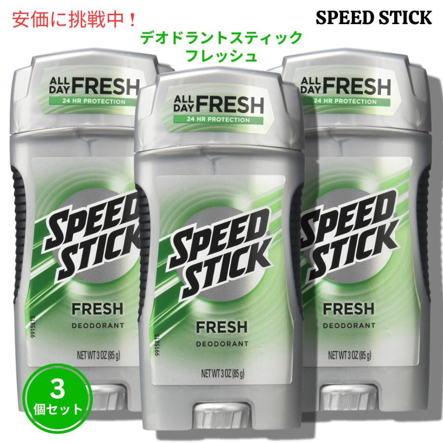 並行輸入品】3個セット スピードスティック フレッシュ デオドラント
