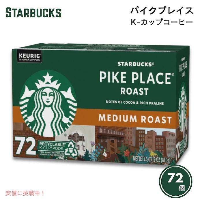 【並行輸入品】【72個入り】Starbucks Pike Place Roast K-Cup Portion Pack　K-カップ　スターバックス パイクプレイス ローストコーヒー | 