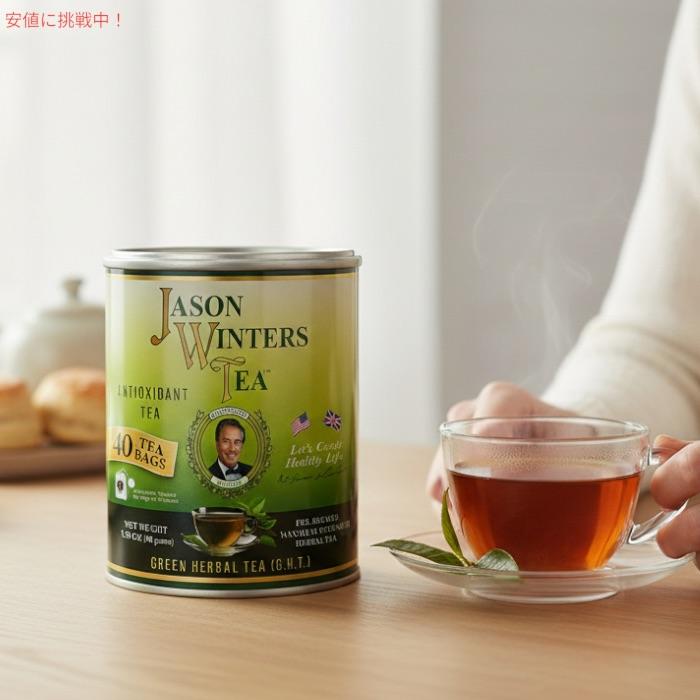 並行輸入品】【人気】ジェイソンウィンターズティー ティーバッグ