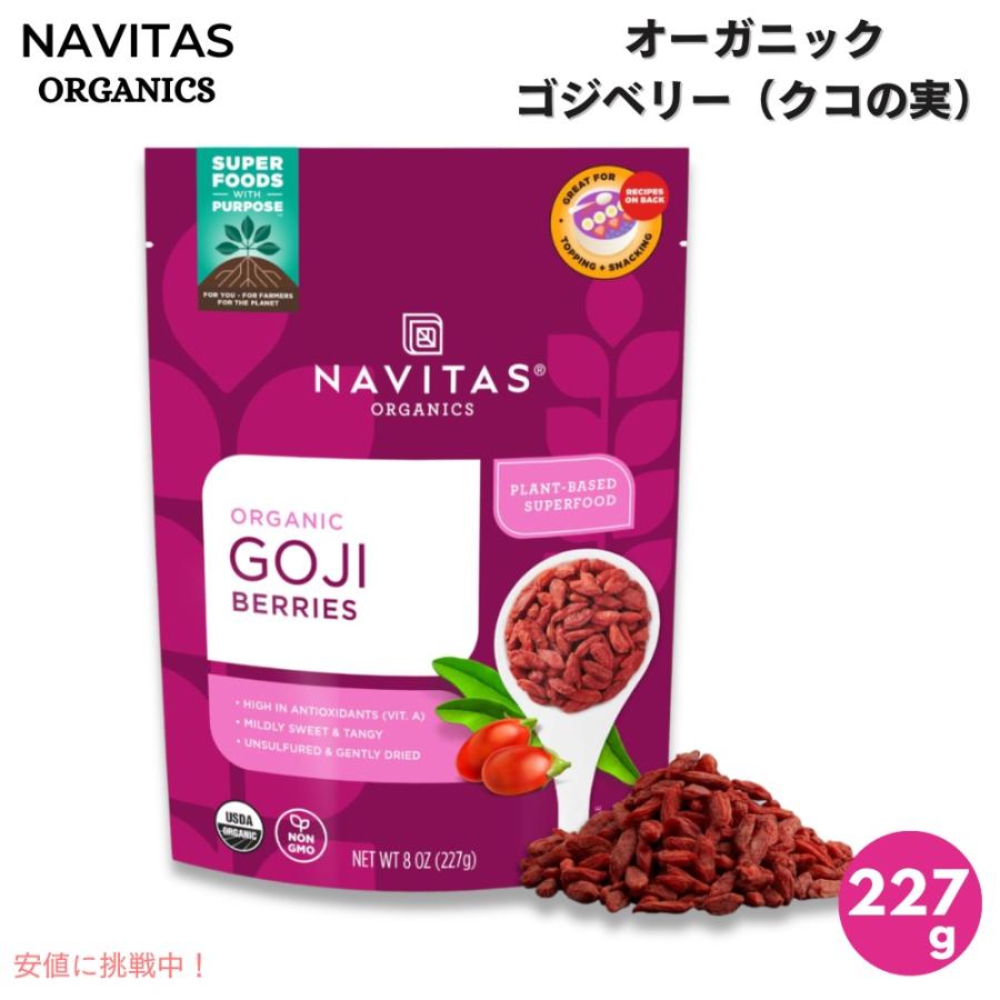 【並行輸入品】Navitas Organics ナビタスオーガニクス オーガニック ゴジベリー 乾燥 227g / 8oz クコの実 Organic Goji Berries | 