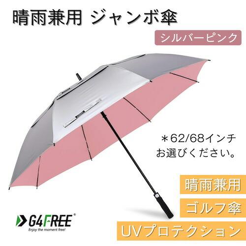 並行輸入品】＜62/68インチ選べます＞G4Free ゴルフ傘 晴雨兼用傘
