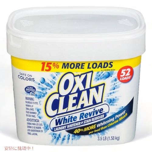 【アメリカ版】Oxi Clean White Revive Powder 3.5LB オキシクリーン ホワイト リバイブ パウダー 1