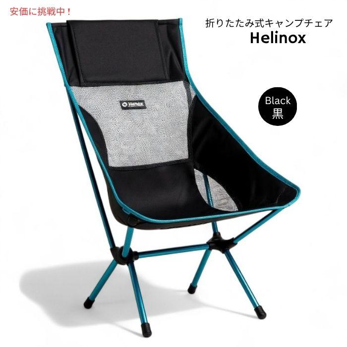 Helinox アウトドアチェア ブラック/ブルー ヘリノックス 軽量 サンセットチェア ブラックブルー Helinox
