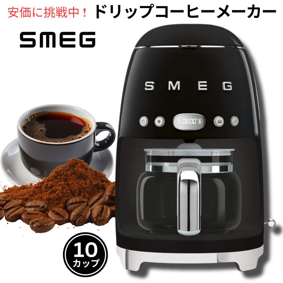 SMEG スメッグ コーヒーメーカー レトロデザイン ドリップ SMEG スメッグ コーヒーメーカー レトロデザイン ドリップ