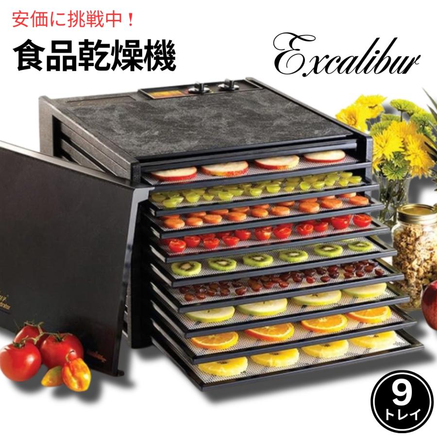 エクスカリバー Excalibur ドライフードメーカー 9トレイ フード エクスカリバー Excalibur ドライフードメーカー 9トレイ フード