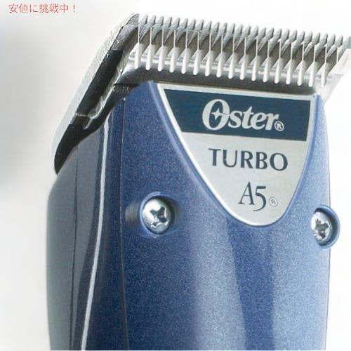 並行輸入品】Oster オスター A5 Turbo 二速切り替え ターボ 犬 プロ用