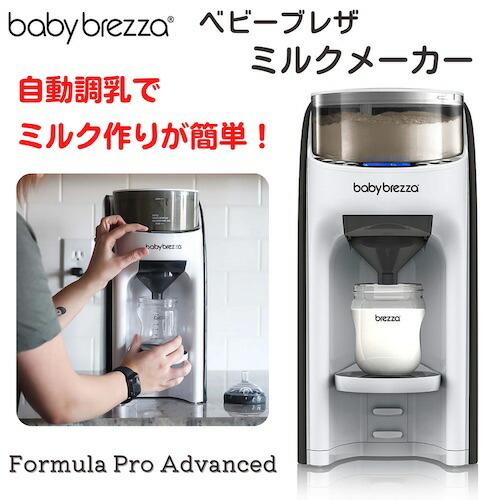 Baby Brezza Formula Pro ベビーブレザ フォーミュラプロ 自動調乳器