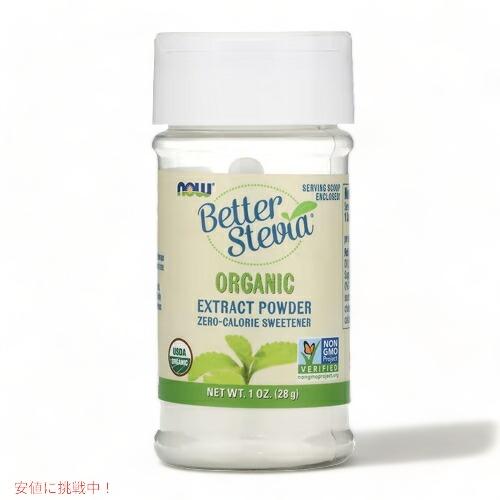 NOW BETTER STEVIA EXTRACT 1 OZ POWDER 6960 ナウ ベターステビア・エキストラクトパウダー 1オンス