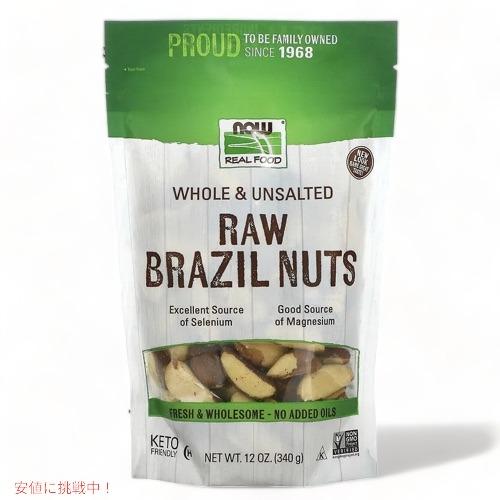 NOW Brazil Nuts, Raw, unsalted 12oz / 340g 7012 ナウ ブラジルナッツ メタストア ヤフー店