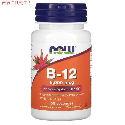 【並行輸入品】NOW B-12 5000mcg with Folic Acid 60 Lozenges #0462 / ナウ ビタミンB-12 5000mcg 60粒 葉酸＋ビタミンB12 | NOW Foods