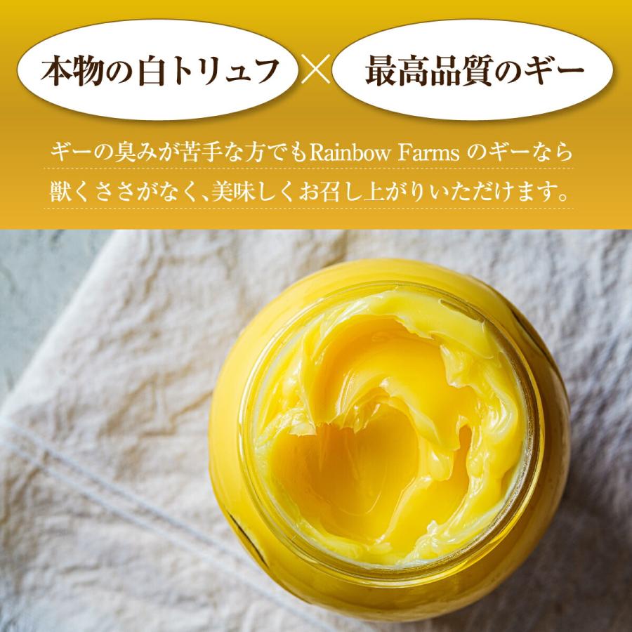 白トリュフ ギーバター266g ホワイトトリュフ トリュフオイル グラスフェッド ギーオイル White Truffle Ghee Butter レインボーファームズ Rainbow Farms｜drplus｜04