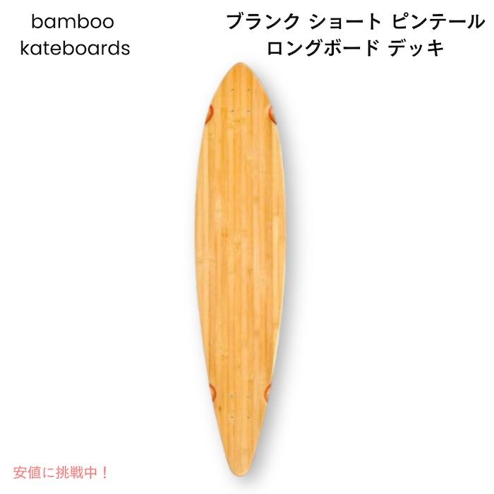 並行輸入品】バンブースケートボード ブランク ショート ピンテール