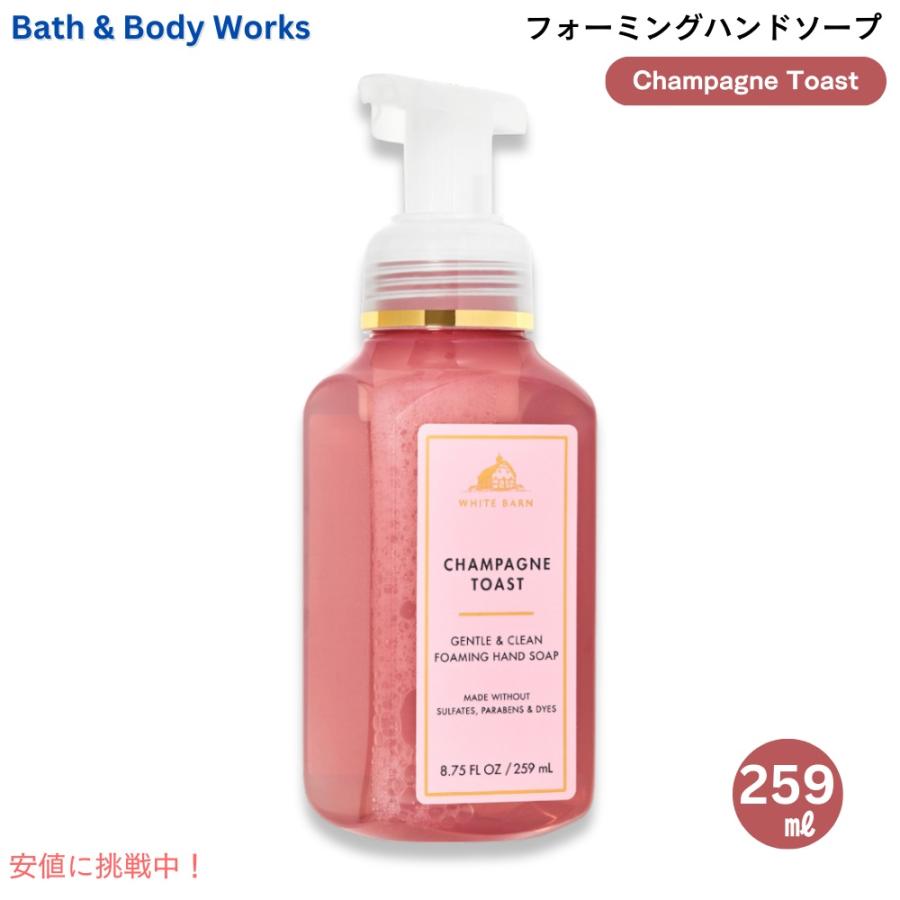 【並行輸入品】Bath & Body Works バス&ボディワークス フォーミングハンドソープ シャンパントースト 8.75 fl oz / 259 mL Foaming Hand Soap | 