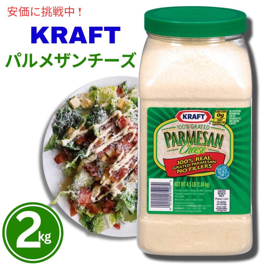 クラフト パルメザン チーズ