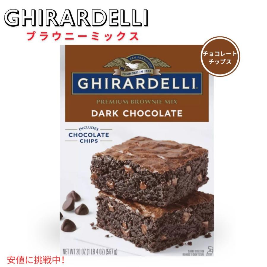 並行輸入品】ギラデリ Ghirardelli ブラウニーミックス ダーク