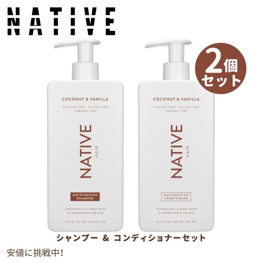 ネイティブ Native シャンプー＆コンディショナーセット ココナッツ＆バニラ 487ml Shampoo and Conditioner