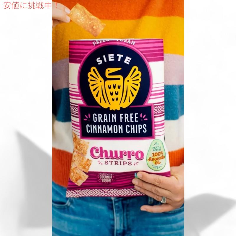 Siete シエテ Grain Free Cinnamon Chips Churro Strips グレインフリー シナモンチップス チュロストリップス 5oz｜drplus｜04