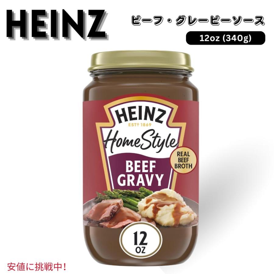 Heinz ハインツ ホームスタイル ビーフ グレービー ソース 12オンス