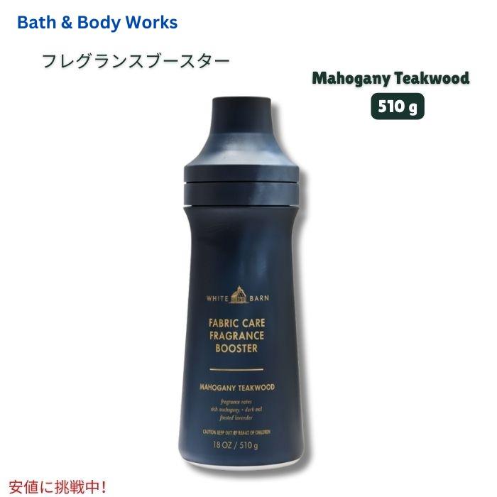 【並行輸入品】Bath & Body Works バス & ボディワークス フレグランスブースター [マホガニーティークウッド] 510g / Fragrance Booster 18oz | 