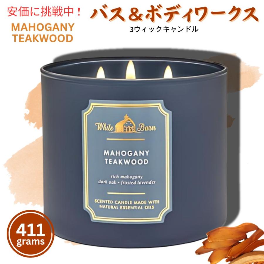 【送料無料】バスアンドボディワークス 3芯キャンドル マホガニーチークウッド 411g Bath and Body Works 3Wick