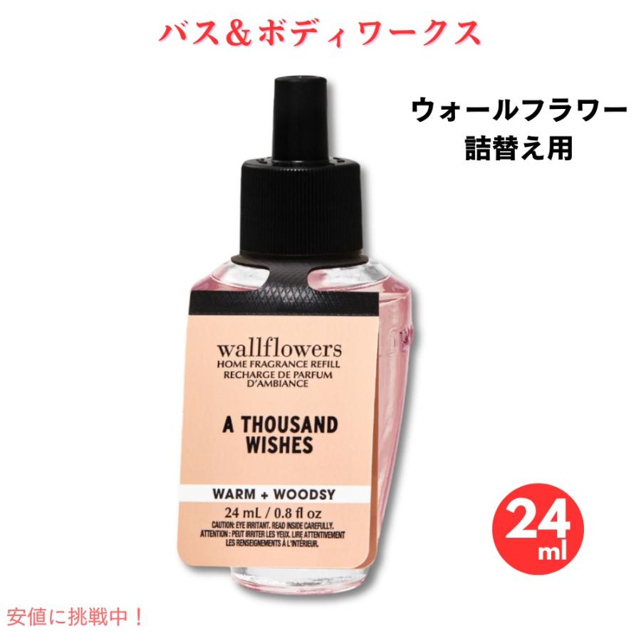 【並行輸入品】【送料無料】バスアンドボディワークス ウォールフラワー 詰替え用 サウザンドウィッシュ  24ml Bath and Body Works Wallflowers Refi | 
