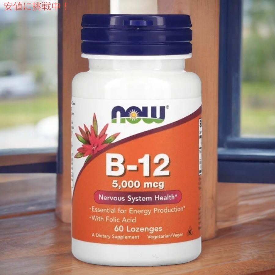 【並行輸入品】【5個セット】NOW B-12 5000mcg with Folic Acid 60 Lozenges #0462 / ナウ ビタミンB-12 5000mcg 60粒 葉酸＋ビタミンB12_1