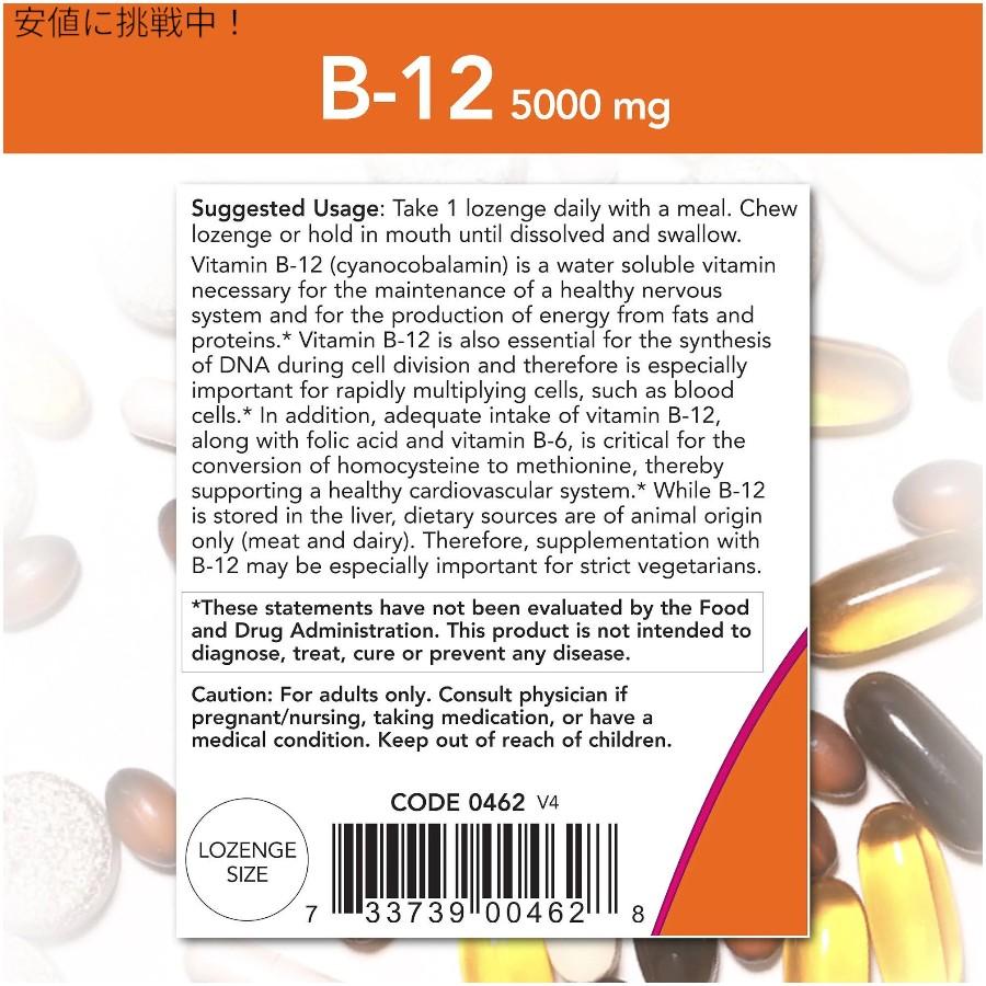 【並行輸入品】【5個セット】NOW B-12 5000mcg with Folic Acid 60 Lozenges #0462 / ナウ ビタミンB-12 5000mcg 60粒 葉酸＋ビタミンB12_6