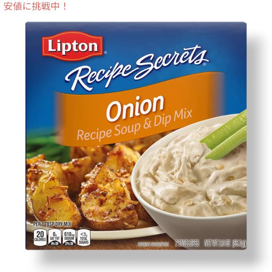 【並行輸入品】リプトン Lipton レシピシークレット オニオンスープ & ディップミックス 56.7g 2袋入り Recipe Secrets Onion Soup & Dip Mix |  | 06